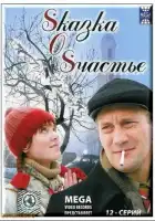  Sказка O Sчастье смотреть онлайн сериал 1 сезон 